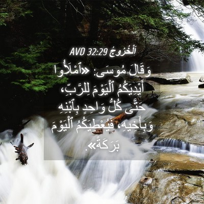 Picture 04 - اَلْخُرُوجُ 32:29 AVD - وَقَالَ مُوسَى: «ٱمْلَأُوا - Bible Verse Picture