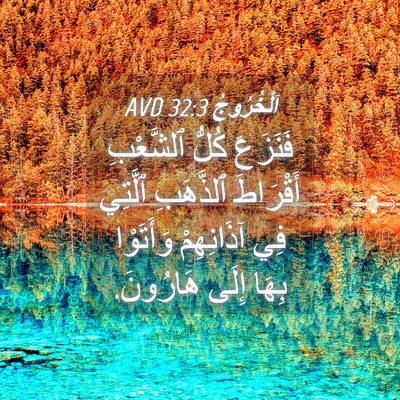 Picture 04 - اَلْخُرُوجُ 32:3 AVD - فَنَزَعَ كُلُّ ٱلشَّعْبِ - Bible Verse Picture