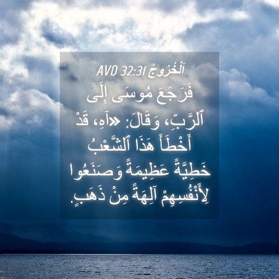 Picture 04 - اَلْخُرُوجُ 32:31 AVD - فَرَجَعَ مُوسَى إِلَى - Bible Verse Picture