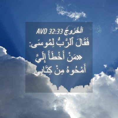 Picture 04 - اَلْخُرُوجُ 32:33 AVD - فَقَالَ ٱلرَّبُّ لِمُوسَى: - Bible Verse Picture