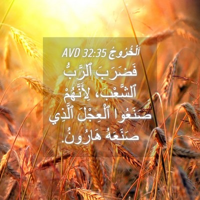 Picture 04 - اَلْخُرُوجُ 32:35 AVD - فَضَرَبَ ٱلرَّبُّ - Bible Verse Picture