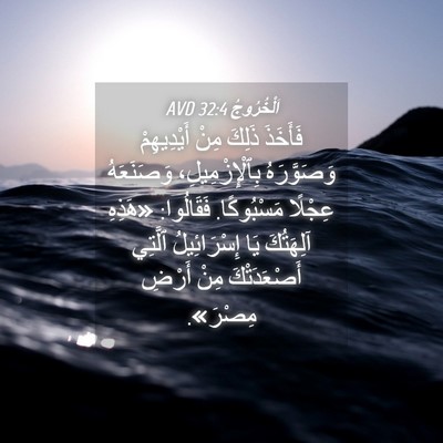 Picture 04 - اَلْخُرُوجُ 32:4 AVD - فَأَخَذَ ذَلِكَ مِنْ - Bible Verse Picture