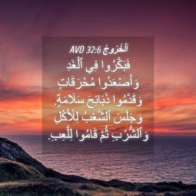 Picture 04 - اَلْخُرُوجُ 32:6 AVD - فَبَكَّرُوا فِي ٱلْغَدِ - Bible Verse Picture