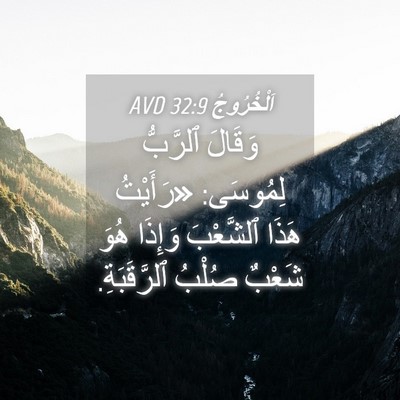 Picture 04 - اَلْخُرُوجُ 32:9 AVD - وَقَالَ ٱلرَّبُّ لِمُوسَى: - Bible Verse Picture