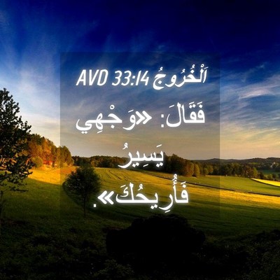 Picture 04 - اَلْخُرُوجُ 33:14 AVD - فَقَالَ: «وَجْهِي يَسِيرُ - Bible Verse Picture