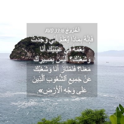 Picture 04 - اَلْخُرُوجُ 33:16 AVD - فَإِنَّهُ بِمَاذَا - Bible Verse Picture
