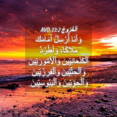 Picture 04 - اَلْخُرُوجُ 33:2 AVD - وَأَنَا أُرْسِلُ - Bible Verse Picture