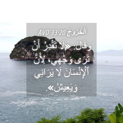 Picture 04 - اَلْخُرُوجُ 33:20 AVD - وَقَالَ: «لَا تَقْدِرُ - Bible Verse Picture