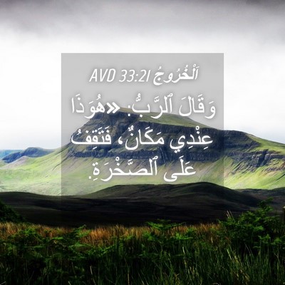 Picture 04 - اَلْخُرُوجُ 33:21 AVD - وَقَالَ ٱلرَّبُّ: «هُوَذَا - Bible Verse Picture