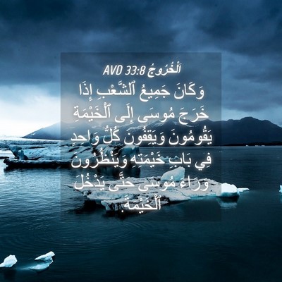 Picture 04 - اَلْخُرُوجُ 33:8 AVD - وَكَانَ جَمِيعُ ٱلشَّعْبِ - Bible Verse Picture