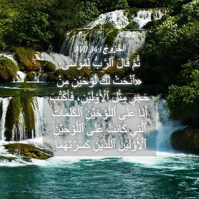 Picture 04 - اَلْخُرُوجُ 34:1 AVD - ثُمَّ قَالَ ٱلرَّبُّ - Bible Verse Picture