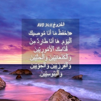 Picture 04 - اَلْخُرُوجُ 34:11 AVD - «اِحْفَظْ مَا أَنَا - Bible Verse Picture