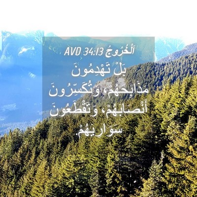 Picture 04 - اَلْخُرُوجُ 34:13 AVD - بَلْ تَهْدِمُونَ - Bible Verse Picture