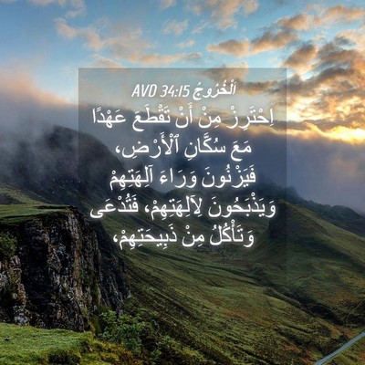 Picture 04 - اَلْخُرُوجُ 34:15 AVD - اِحْتَرِزْ مِنْ أَنْ - Bible Verse Picture