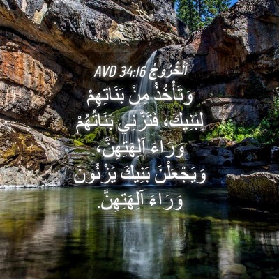 Picture 04 - اَلْخُرُوجُ 34:16 AVD - وَتَأْخُذُ مِنْ - Bible Verse Picture