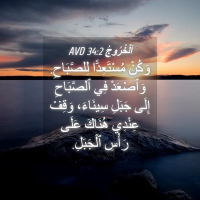 Picture 04 - اَلْخُرُوجُ 34:2 AVD - وَكُنْ مُسْتَعِدًّا - Bible Verse Picture
