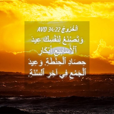 Picture 04 - اَلْخُرُوجُ 34:22 AVD - وَتَصْنَعُ لِنَفْسِكَ - Bible Verse Picture