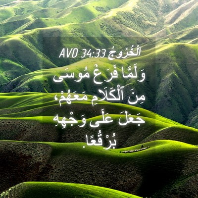 Picture 04 - اَلْخُرُوجُ 34:33 AVD - وَلَمَّا فَرَغَ مُوسَى - Bible Verse Picture
