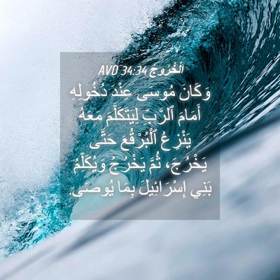 Picture 04 - اَلْخُرُوجُ 34:34 AVD - وَكَانَ مُوسَى عِنْدَ - Bible Verse Picture
