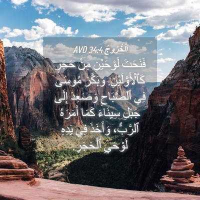 Picture 04 - اَلْخُرُوجُ 34:4 AVD - فَنَحَتَ لَوْحَيْنِ مِنْ - Bible Verse Picture