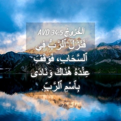 Picture 04 - اَلْخُرُوجُ 34:5 AVD - فَنَزَلَ ٱلرَّبُّ فِي - Bible Verse Picture