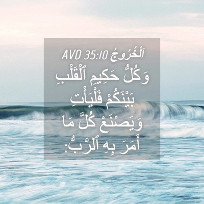 Picture 04 - اَلْخُرُوجُ 35:10 AVD - وَكُلُّ حَكِيمِ ٱلْقَلْبِ - Bible Verse Picture