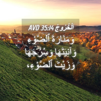Picture 04 - اَلْخُرُوجُ 35:14 AVD - وَمَنَارَةَ ٱلضَّوْءِ - Bible Verse Picture