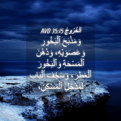 Picture 04 - اَلْخُرُوجُ 35:15 AVD - وَمَذْبَحَ ٱلْبَخُورِ - Bible Verse Picture