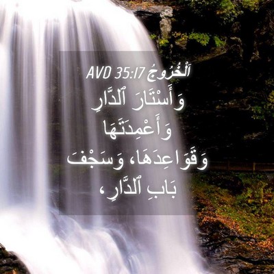 Picture 04 - اَلْخُرُوجُ 35:17 AVD - وَأَسْتَارَ ٱلدَّارِ - Bible Verse Picture