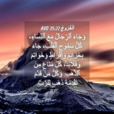Picture 04 - اَلْخُرُوجُ 35:22 AVD - وَجَاءَ ٱلرِّجَالُ مَعَ - Bible Verse Picture