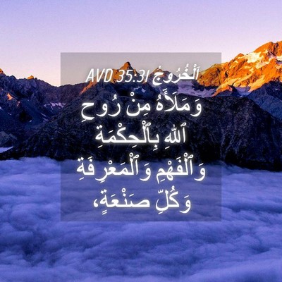 Picture 04 - اَلْخُرُوجُ 35:31 AVD - وَمَلَأَهُ مِنْ رُوحِ - Bible Verse Picture