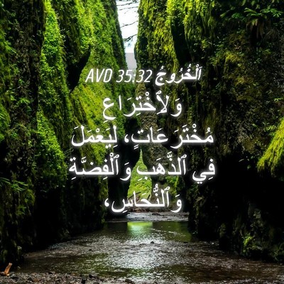 Picture 04 - اَلْخُرُوجُ 35:32 AVD - وَلِٱخْتِرَاعِ - Bible Verse Picture