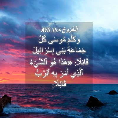 Picture 04 - اَلْخُرُوجُ 35:4 AVD - وَكَلَّمَ مُوسَى كُلَّ - Bible Verse Picture