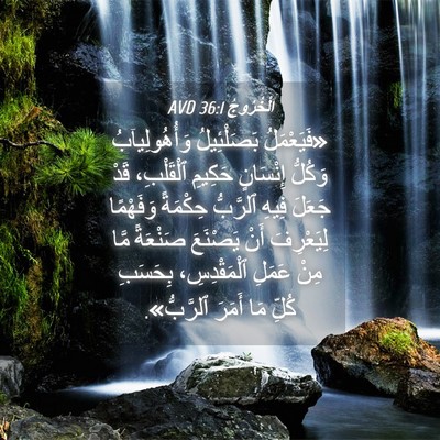 Picture 04 - اَلْخُرُوجُ 36:1 AVD - «فَيَعْمَلُ بَصَلْئِيلُ - Bible Verse Picture
