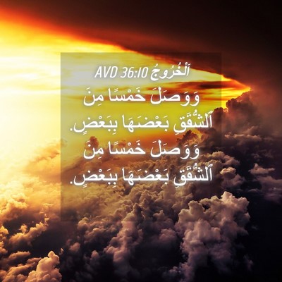 Picture 04 - اَلْخُرُوجُ 36:10 AVD - وَوَصَلَ خَمْسًا مِنَ - Bible Verse Picture