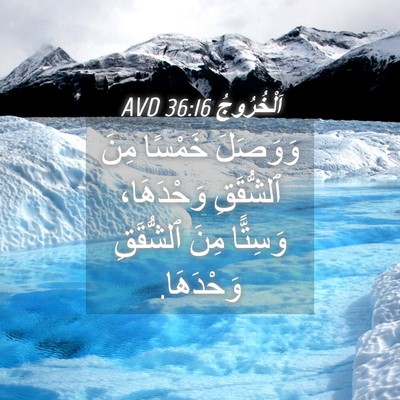 Picture 04 - اَلْخُرُوجُ 36:16 AVD - وَوَصَلَ خَمْسًا مِنَ - Bible Verse Picture