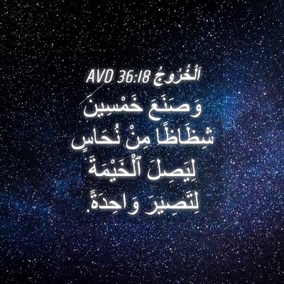 Picture 04 - اَلْخُرُوجُ 36:18 AVD - وَصَنَعَ خَمْسِينَ - Bible Verse Picture