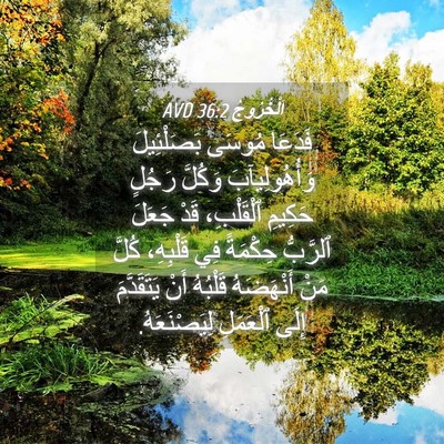 Picture 04 - اَلْخُرُوجُ 36:2 AVD - فَدَعَا مُوسَى - Bible Verse Picture