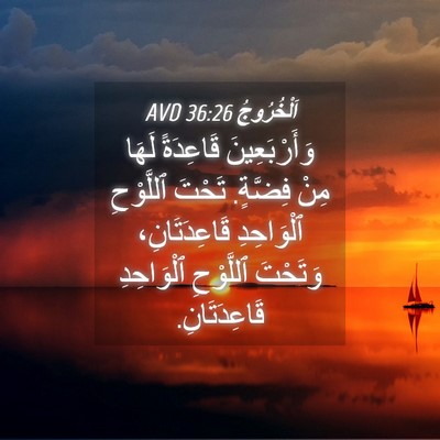 Picture 04 - اَلْخُرُوجُ 36:26 AVD - وَأَرْبَعِينَ قَاعِدَةً - Bible Verse Picture