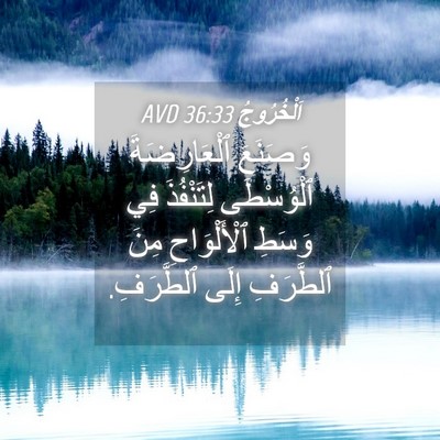 Picture 04 - اَلْخُرُوجُ 36:33 AVD - وَصَنَعَ ٱلْعَارِضَةَ - Bible Verse Picture