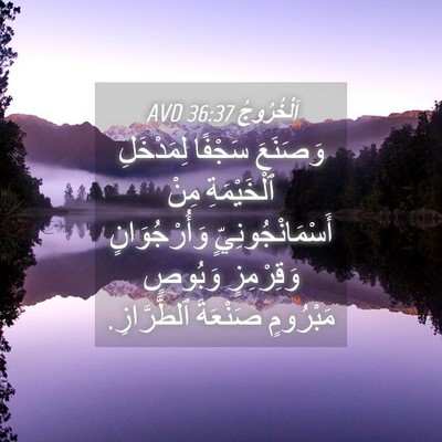 Picture 04 - اَلْخُرُوجُ 36:37 AVD - وَصَنَعَ سَجْفًا - Bible Verse Picture