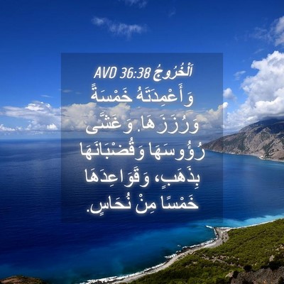 Picture 04 - اَلْخُرُوجُ 36:38 AVD - وَأَعْمِدَتَهُ خَمْسَةً - Bible Verse Picture