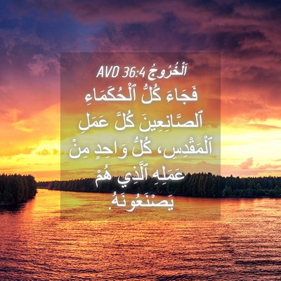 Picture 04 - اَلْخُرُوجُ 36:4 AVD - فَجَاءَ كُلُّ - Bible Verse Picture