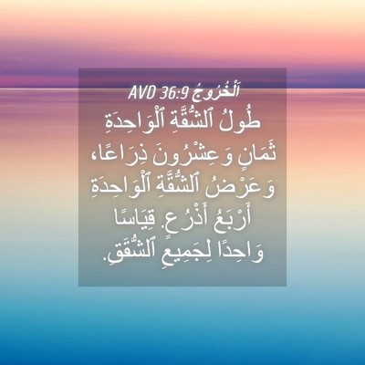 Picture 04 - اَلْخُرُوجُ 36:9 AVD - طُولُ ٱلشُّقَّةِ - Bible Verse Picture