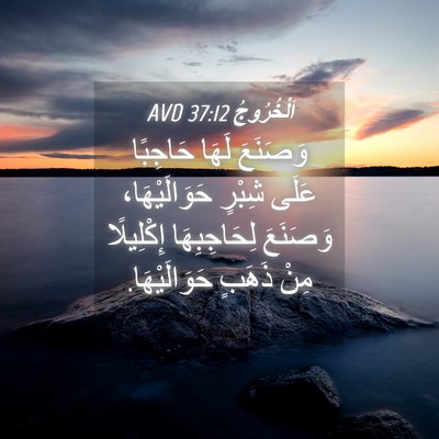 Picture 04 - اَلْخُرُوجُ 37:12 AVD - وَصَنَعَ لَهَا حَاجِبًا - Bible Verse Picture