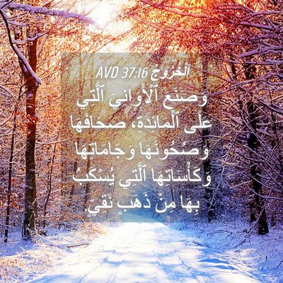 Picture 04 - اَلْخُرُوجُ 37:16 AVD - وَصَنَعَ ٱلْأَوَانِيَ - Bible Verse Picture