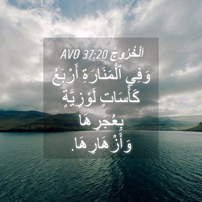 Picture 04 - اَلْخُرُوجُ 37:20 AVD - وَفِي ٱلْمَنَارَةِ - Bible Verse Picture