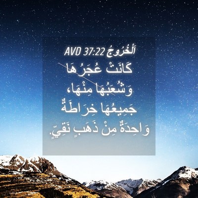 Picture 04 - اَلْخُرُوجُ 37:22 AVD - كَانَتْ عُجَرُهَا - Bible Verse Picture