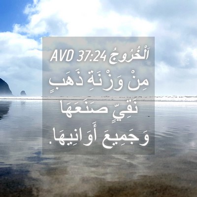 Picture 04 - اَلْخُرُوجُ 37:24 AVD - مِنْ وَزْنَةِ ذَهَبٍ - Bible Verse Picture
