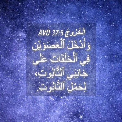 Picture 04 - اَلْخُرُوجُ 37:5 AVD - وَأَدْخَلَ ٱلْعَصَوَيْنِ - Bible Verse Picture